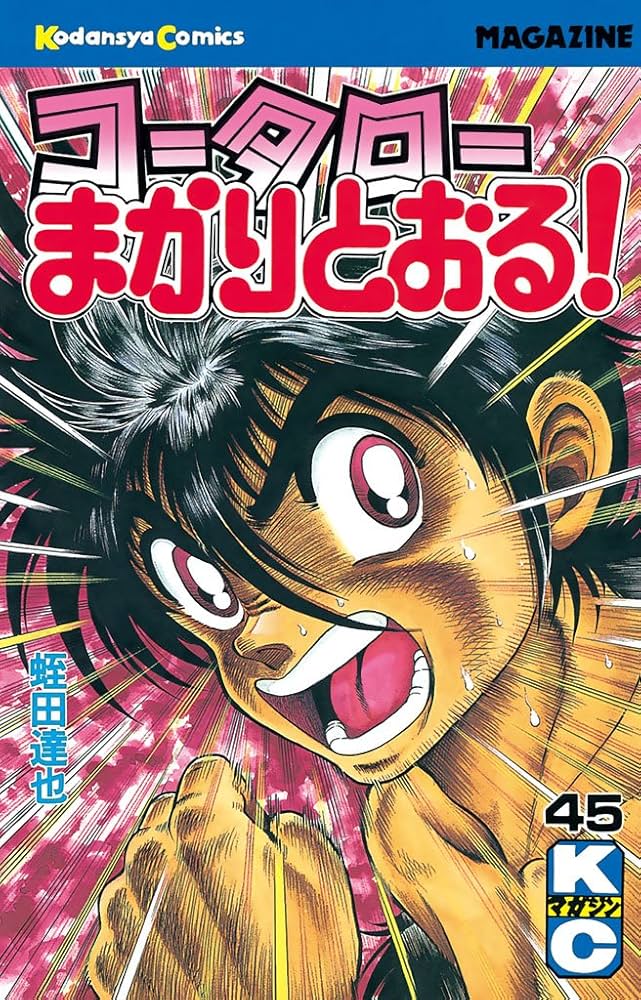 Amazon.co.jp: コータローまかりとおる！（45） (週刊少年